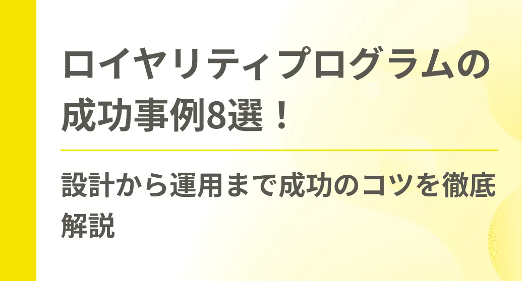 ロイヤリティプログラムの成功事例8選！設計から運用まで成功のコツを徹底解説