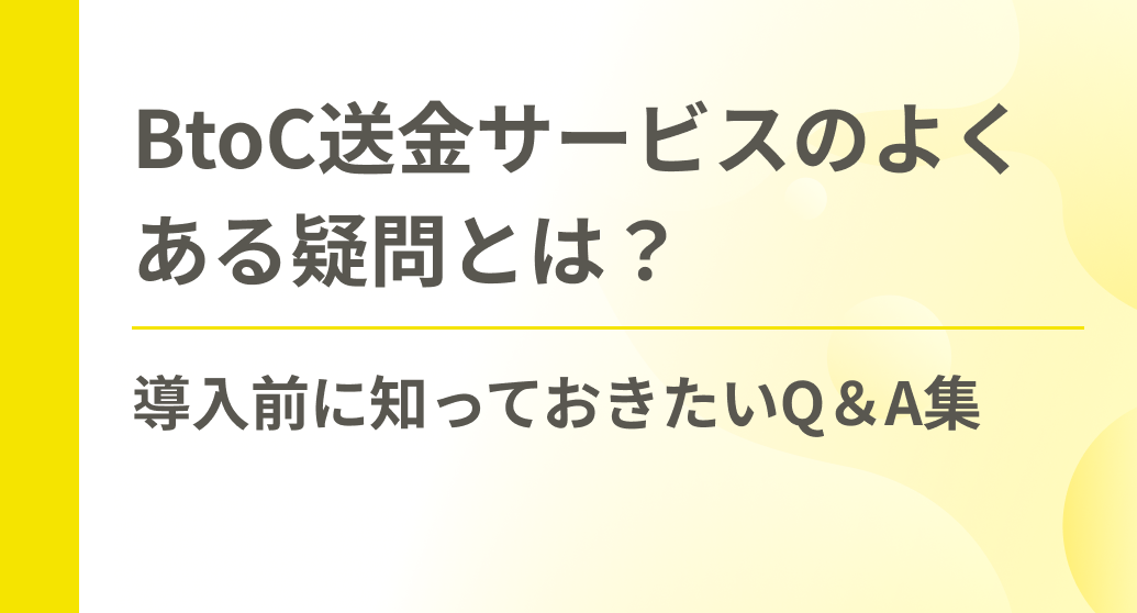 BtoC送金サービスのよくある疑問とは？導入前に知っておきたいQ＆A集