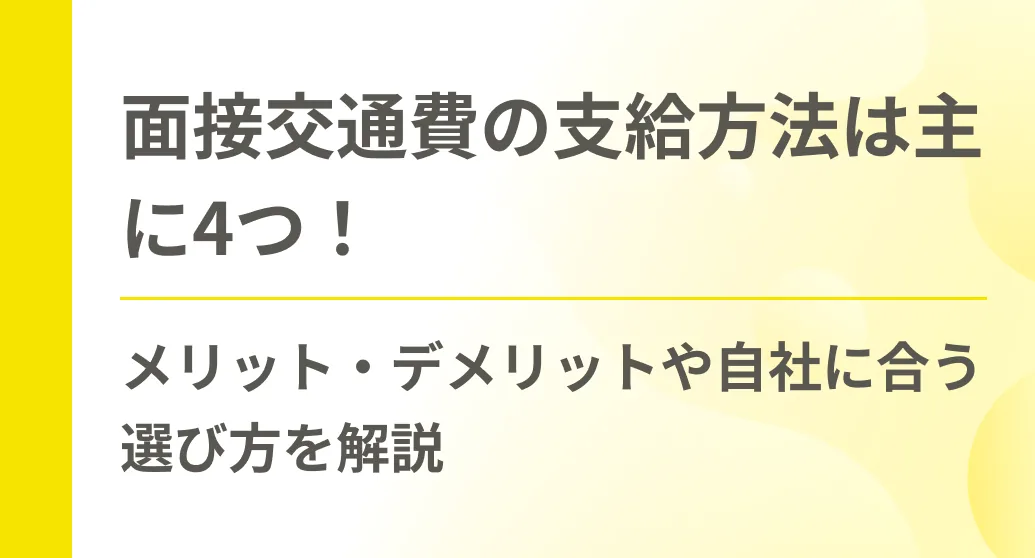 面接交通費の支給方法は主に4つ！メリット・デメリットや自社に合う選び方を解説