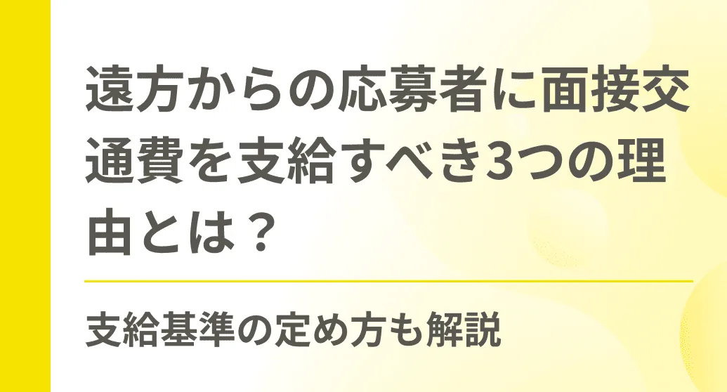 遠方からの応募者に面接交通費を支給すべき3つの理由とは？支給基準の定め方も解説