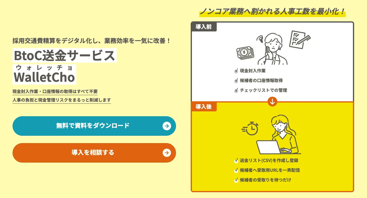 採用交通費の支給業務を効率化