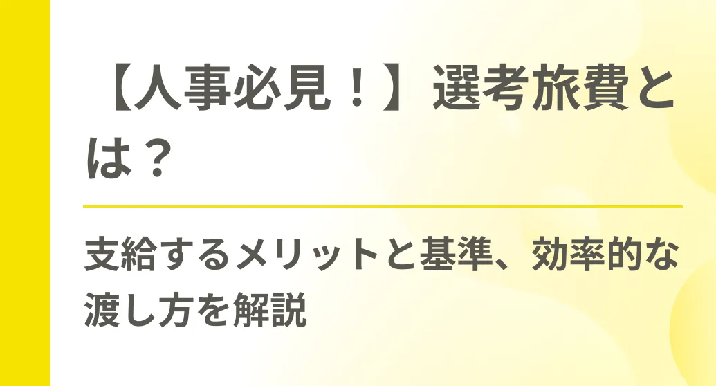 【人事必見！】選考旅費とは？支給するメリットと基準、効率的な渡し方を解説