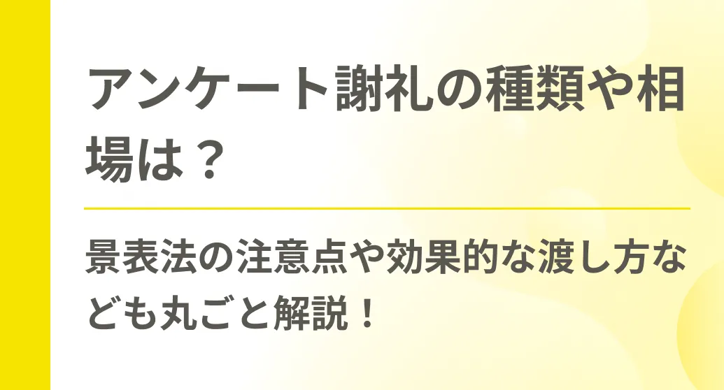 アンケート謝礼の種類や相場は？景表法の注意点や効果的な渡し方なども丸ごと解説！